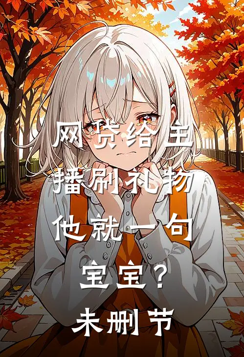 网贷给主播刷礼物，他就一句宝宝？未删节