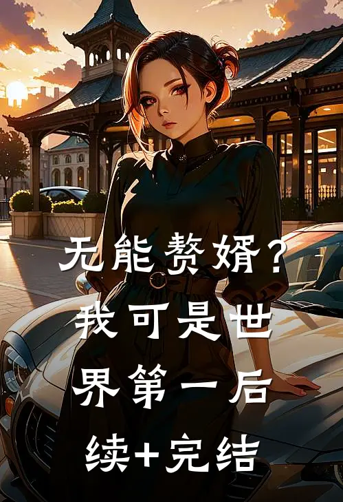 无能赘婿？我可是世界第一后续+完结