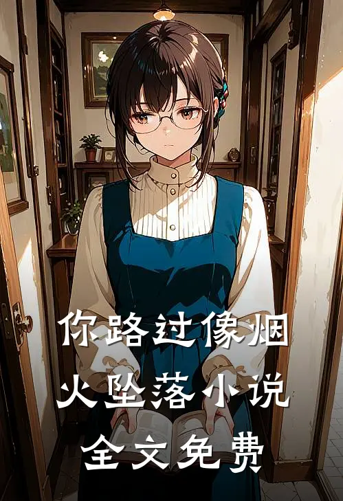 你路过像烟火坠落小说全文免费
