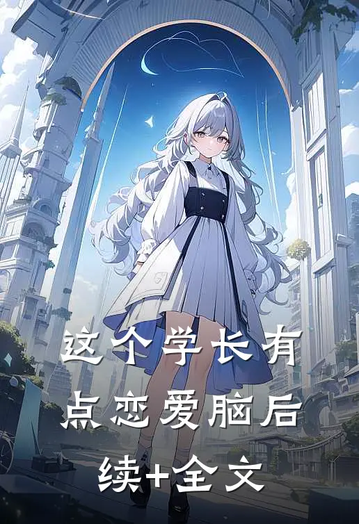 这个学长有点恋爱脑后续+全文