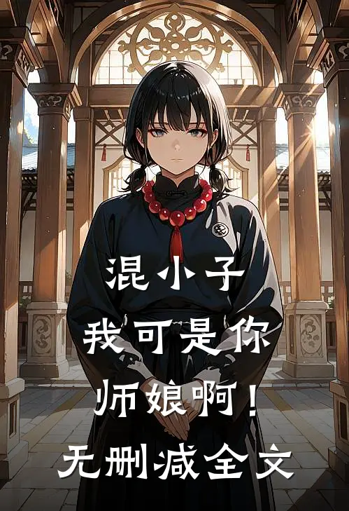 混小子,我可是你师娘啊!无删减全文阅读
