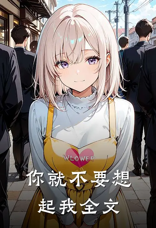 你就不要想起我全文