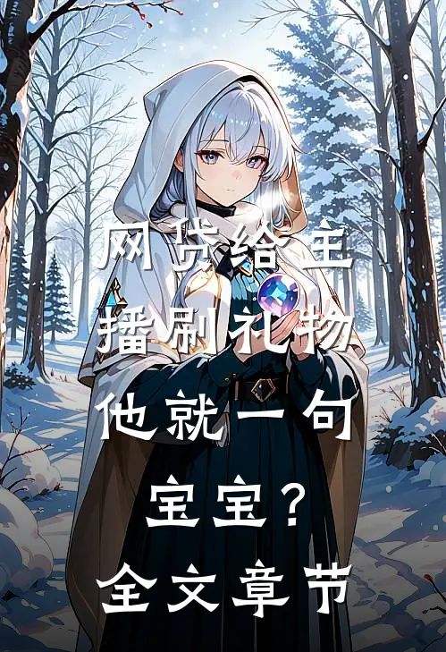 网贷给主播刷礼物，他就一句宝宝？全文章节