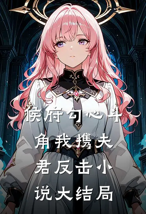 侯府勾心斗角我携夫君反击小说大结局