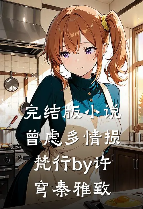 完结版小说曾虑多情损梵行by许穹秦雅致