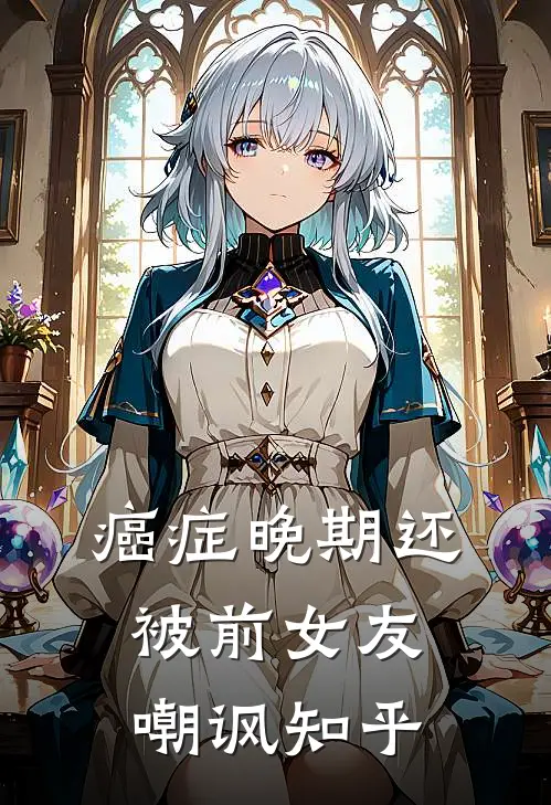 癌症晚期还被前女友嘲讽知乎