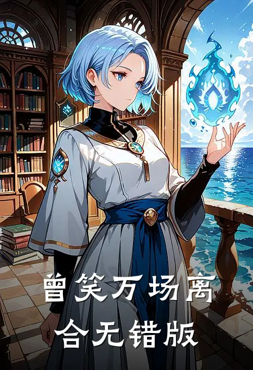 曾笑万场离合无错版