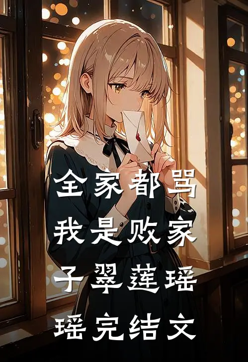 全家都骂我是败家子翠莲瑶瑶完结文