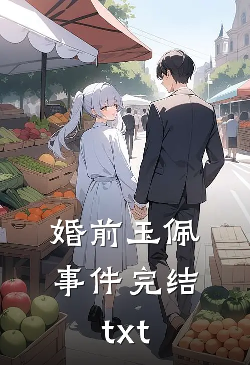婚前玉佩事件完结txt