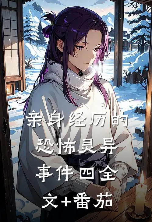 亲身经历的恐怖灵异事件（四）全文+番茄