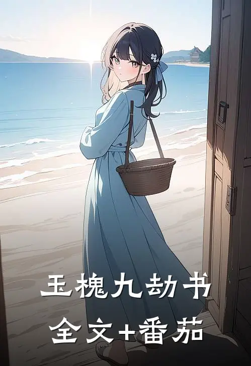 玉槐九劫书全文+番茄
