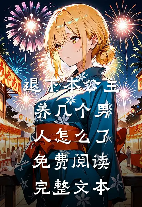 退下本公主养几个男人怎么了免费阅读完整文本
