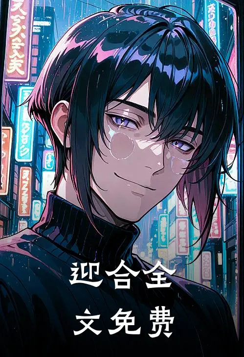 迎合全文免费