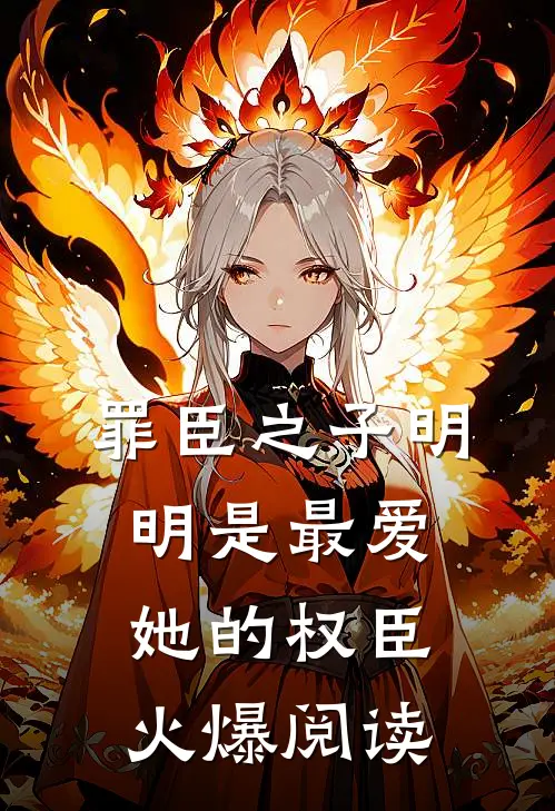 罪臣之子明明是最爱她的权臣火爆阅读