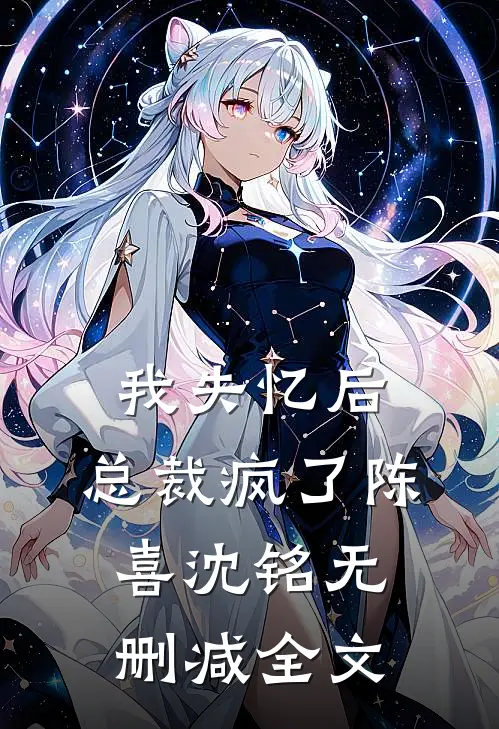 我失忆后，总裁疯了陈喜沈铭无删减全文