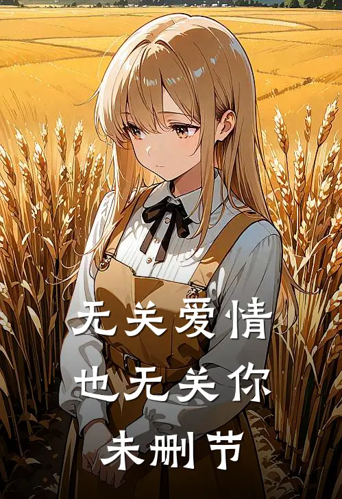 无关爱情,也无关你未删节