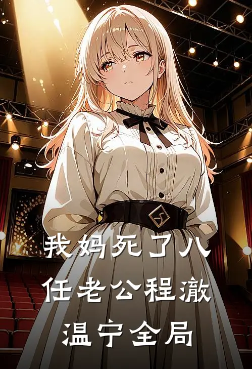 我妈死了八任老公程澈温宁全局