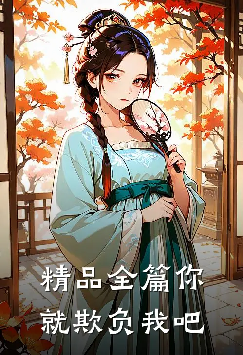 精品全篇你就欺负我吧