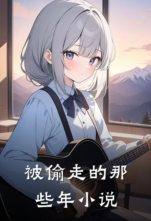 被偷走的那些年小说