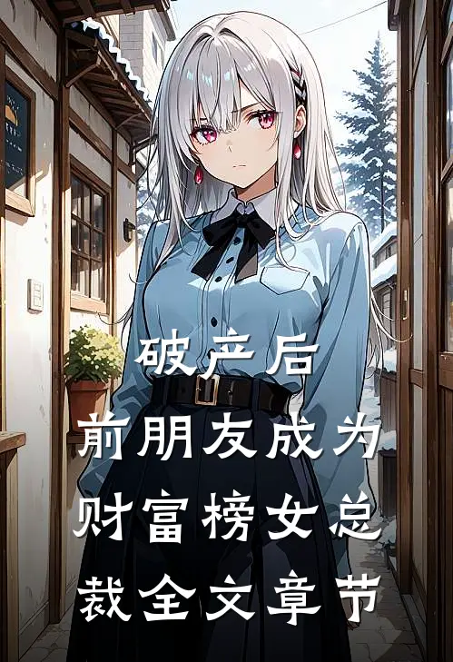 破产后，前朋友成为财富榜女总裁全文章节
