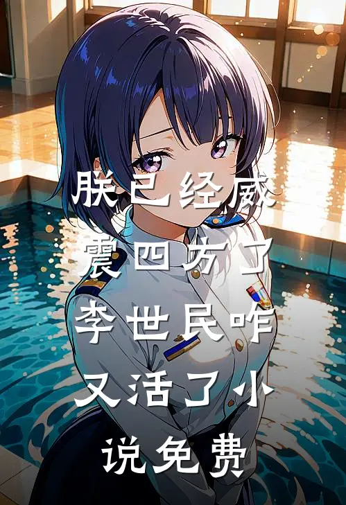 朕已经威震四方了,李世民咋又活了免费阅读
