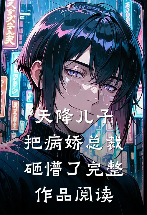 天降儿子，把病娇总裁砸懵了完整作品阅读