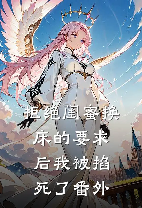 拒绝闺蜜换床的要求后我被掐死了 番外