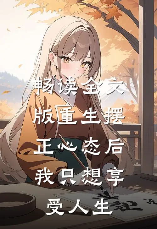 畅读全文版重生摆正心态后，我只想享受人生