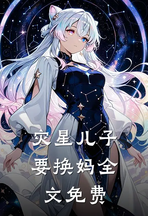 灾星儿子要换妈全文免费