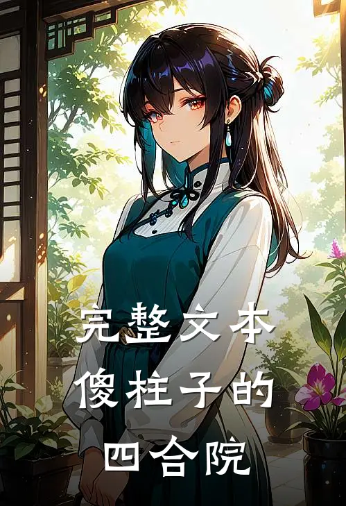 完整文本傻柱子的四合院
