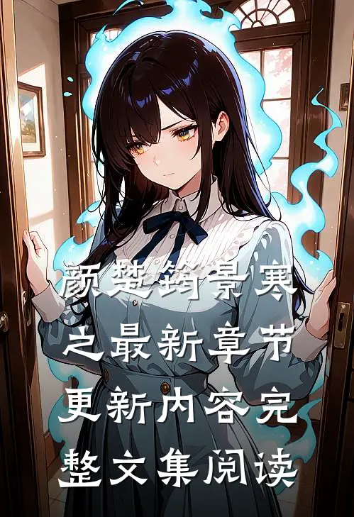 颜楚筠景寒之最新章节更新内容完整文集阅读