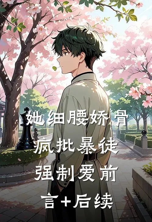 她细腰娇骨，疯批暴徒强制爱前言+后续