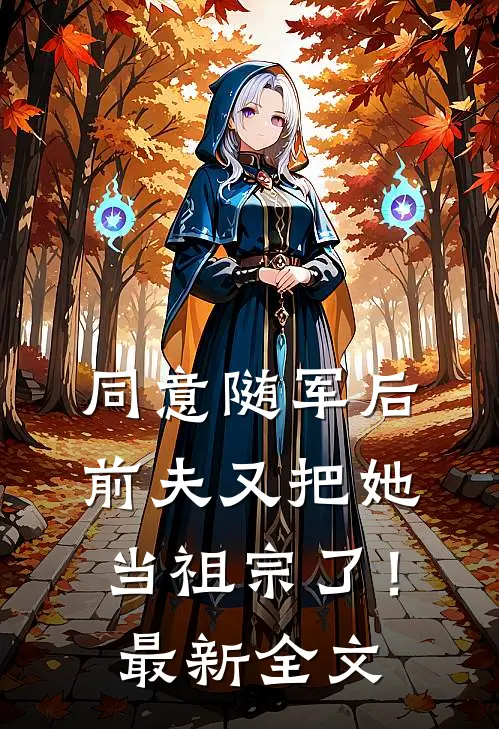 同意随军后，前夫又把她当祖宗了！最新全文