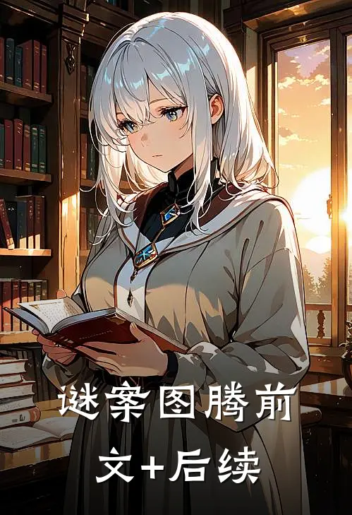 谜案图腾前文+后续
