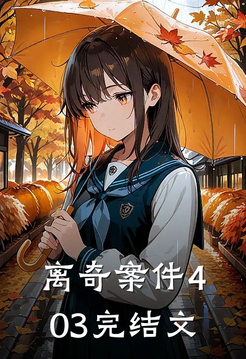 离奇案件403完结文