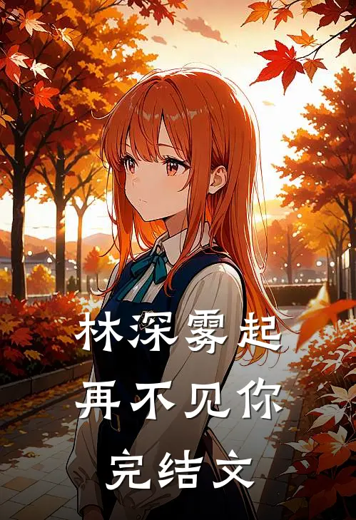 林深雾起再不见你完结文