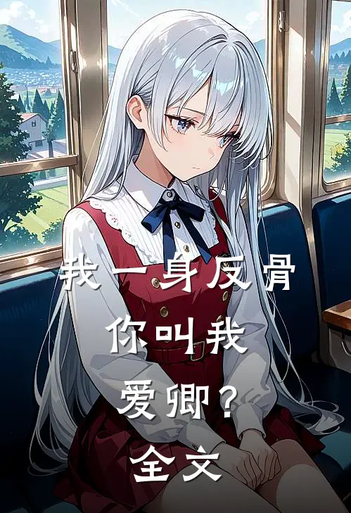 我一身反骨，你叫我爱卿？全文