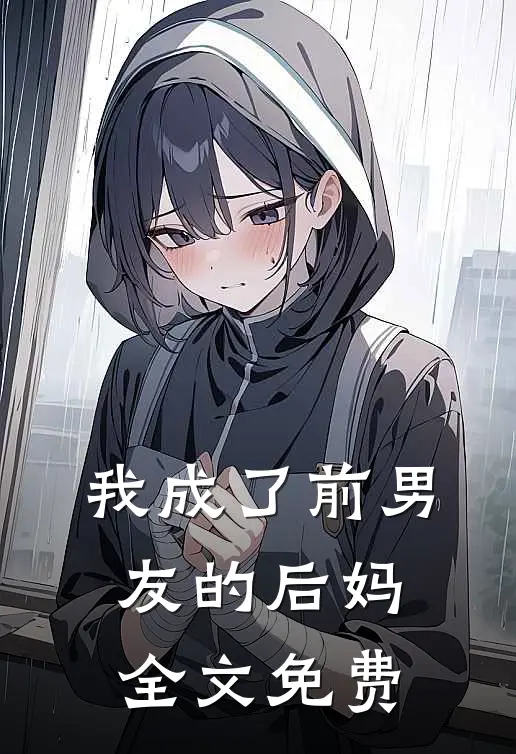 我成了”前男友“的后妈全文免费