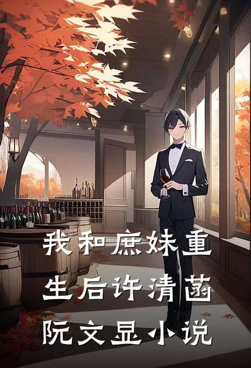 我和庶妹重生后许清菡阮文显小说