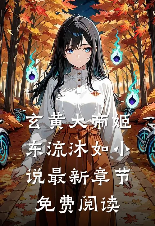 玄黄大帝姬东流沐如最新章节免费阅读