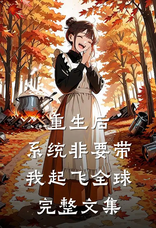 重生后，系统非要带我起飞全球完整文集