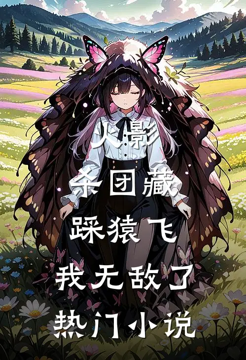 火影杀团藏踩猿飞,我无敌了热门
