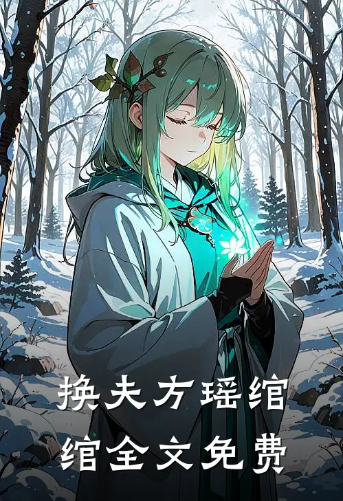 换夫方瑶绾绾全文免费