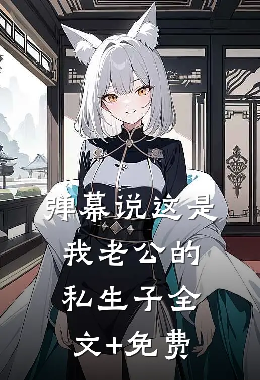 弹幕说这是我老公的私生子全文+免费