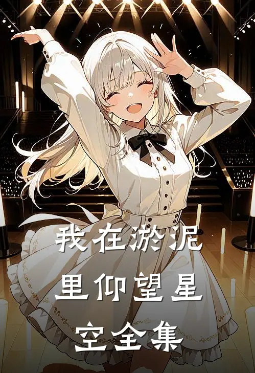 我在淤泥里仰望星空 全集