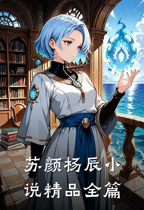 苏颜杨辰小说精品全篇
