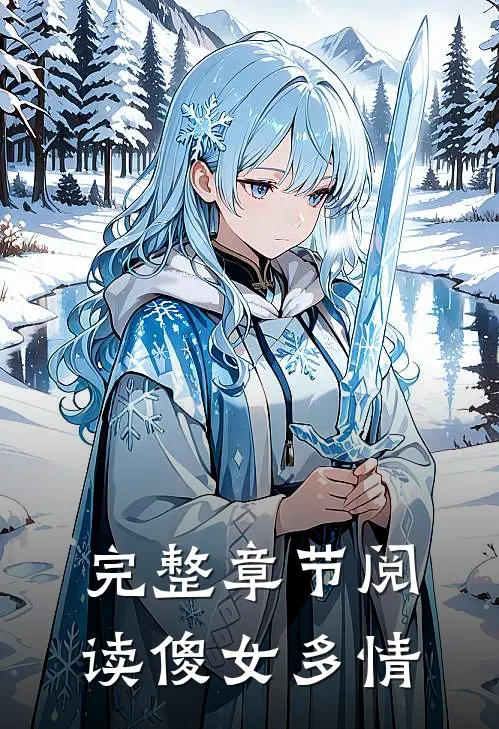 完整章节阅读傻女多情