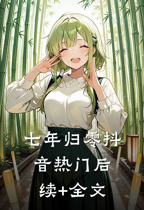 七年归零抖音热门后续+全文