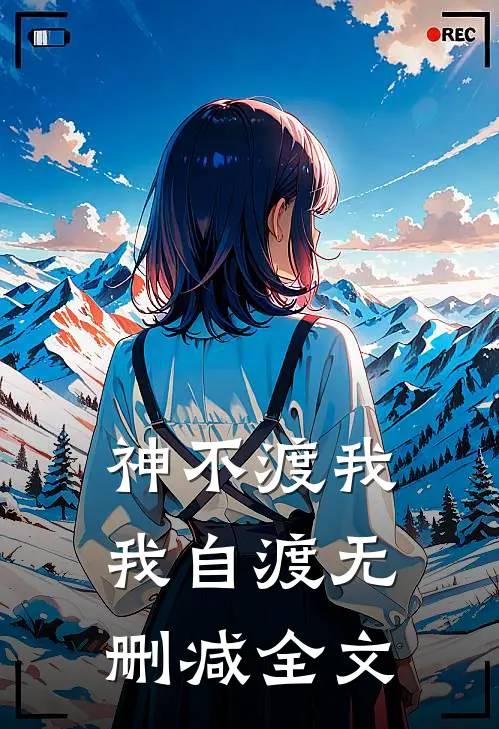 神不渡我，我自渡无删减全文