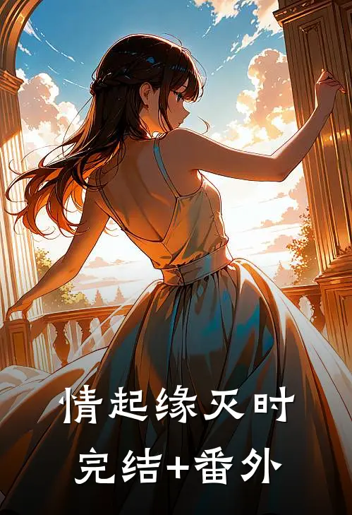 情起缘灭时完结+番外
